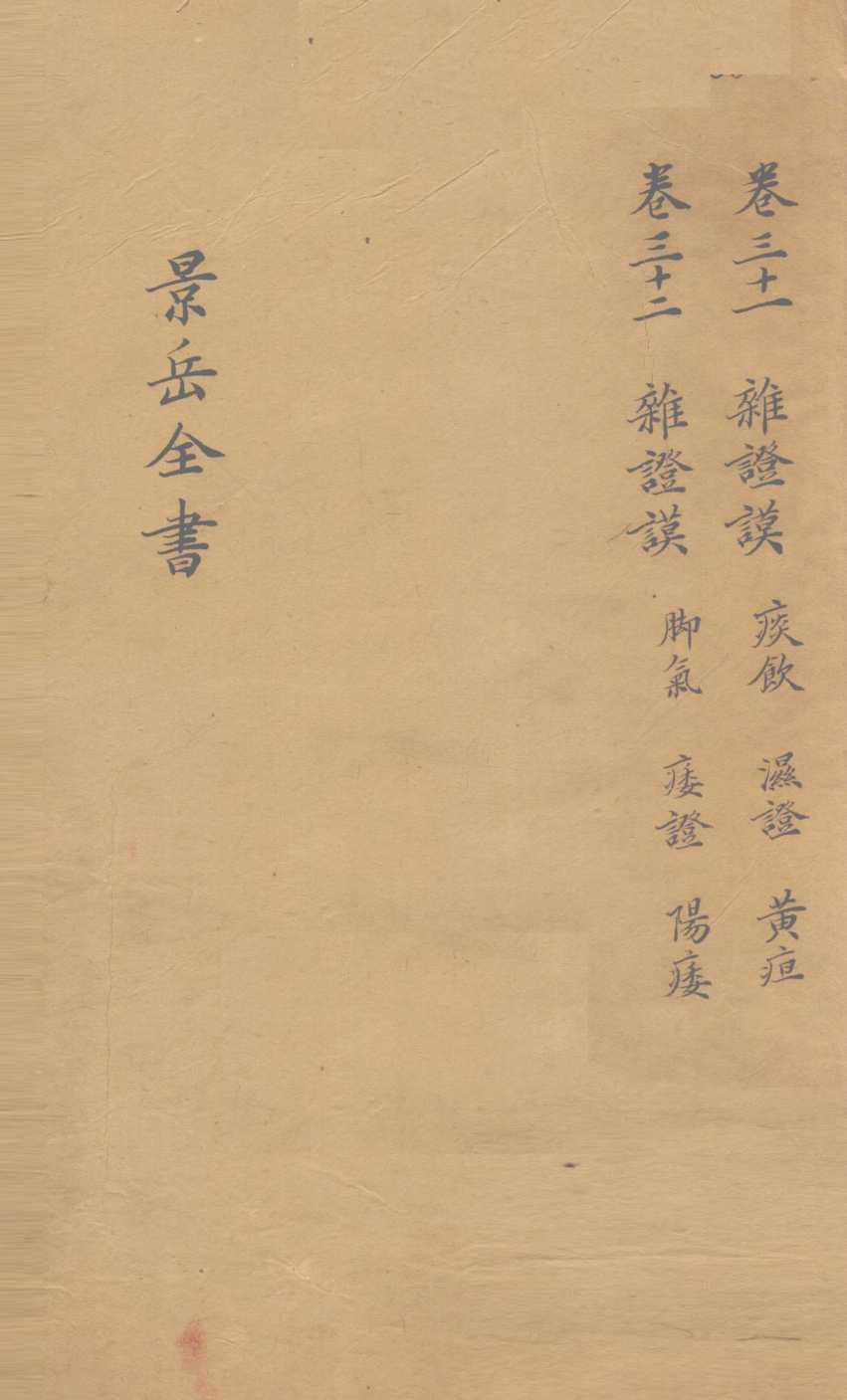 景岳全书  卷31